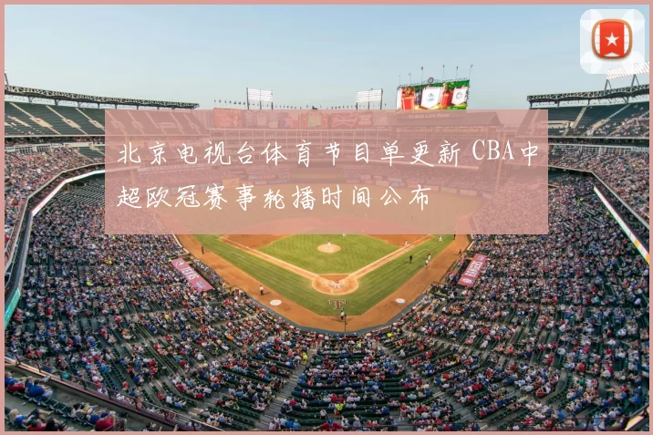 北京电视台体育节目单更新 CBA中超欧冠赛事轮播时间公布