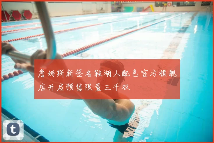 詹姆斯新签名鞋湖人配色官方旗舰店开启预售限量三千双
