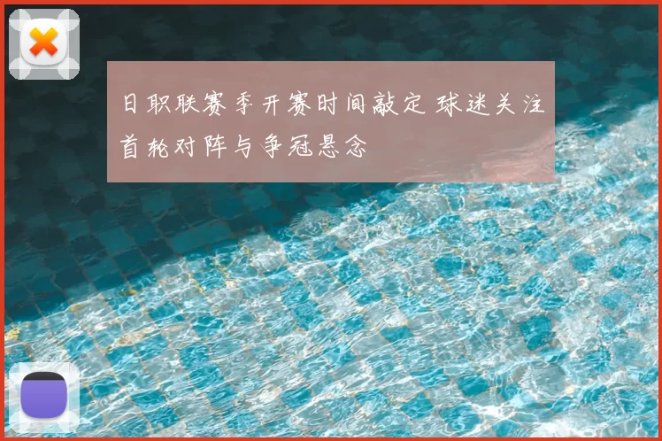 日职联赛季开赛时间敲定 球迷关注首轮对阵与争冠悬念