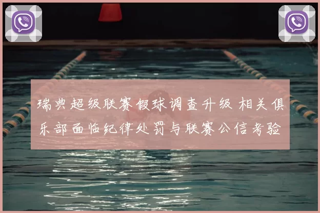 瑞典超级联赛假球调查升级 相关俱乐部面临纪律处罚与联赛公信考验