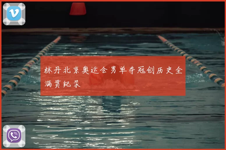 林丹北京奥运会男单夺冠创历史全满贯纪录