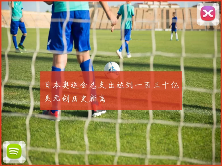 日本奥运会总支出达到一百三十亿美元创历史新高