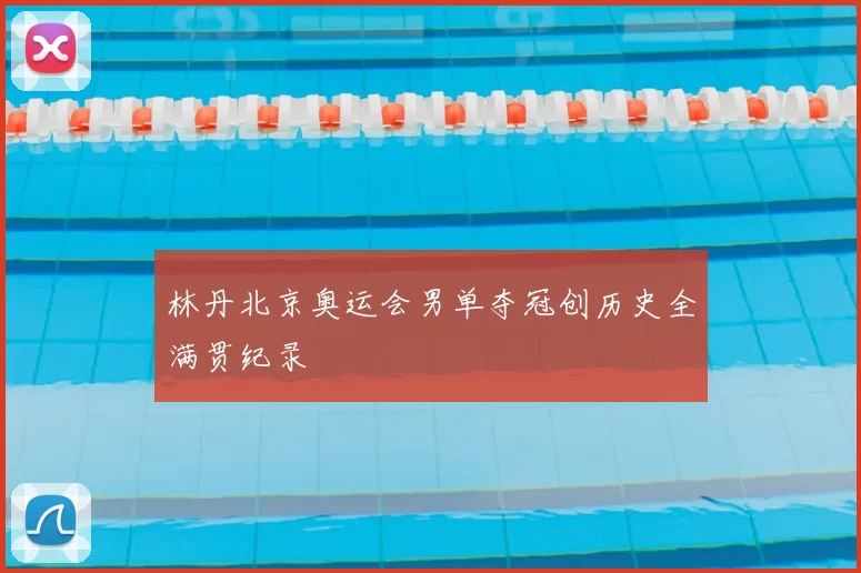 林丹北京奥运会男单夺冠创历史全满贯纪录