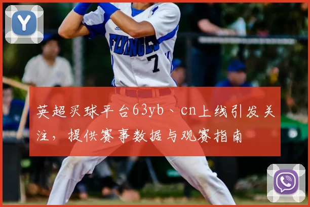 英超买球平台63yb丶cn上线引发关注，提供赛事数据与观赛指南
