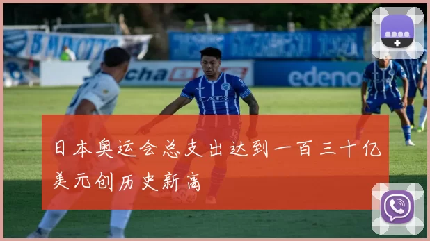 日本奥运会总支出达到一百三十亿美元创历史新高