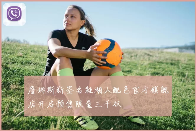 詹姆斯新签名鞋湖人配色官方旗舰店开启预售限量三千双