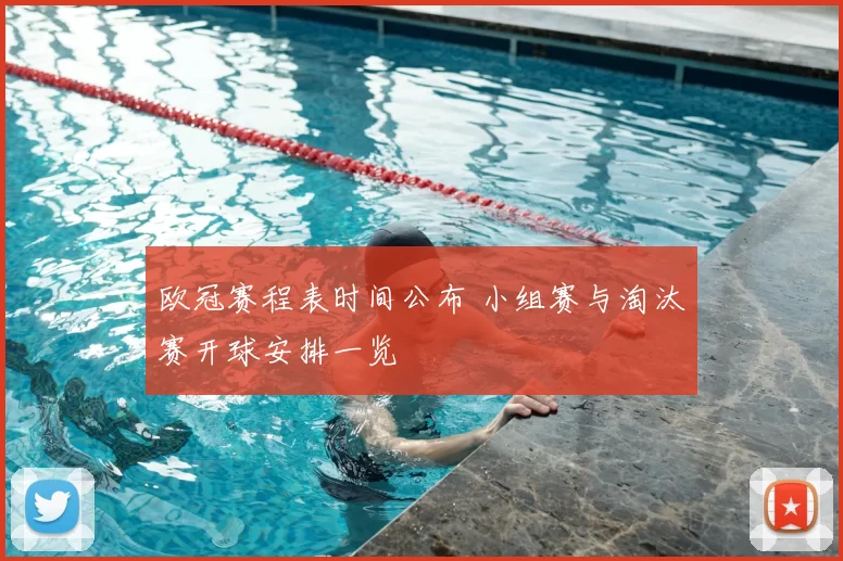 欧冠赛程表时间公布 小组赛与淘汰赛开球安排一览