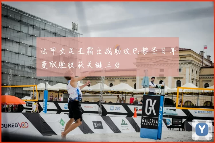 法甲女足王霜出战助攻巴黎圣日耳曼取胜收获关键三分