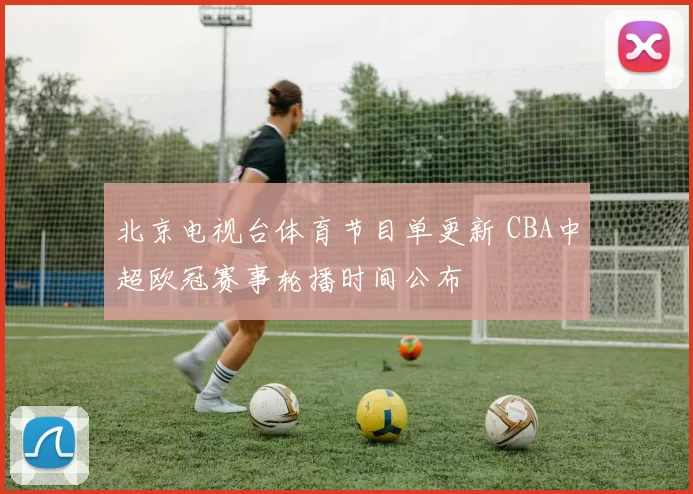 北京电视台体育节目单更新 CBA中超欧冠赛事轮播时间公布