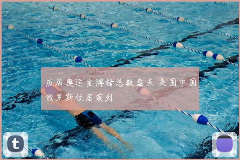 历届奥运金牌榜总数盘点 美国中国俄罗斯位居前列