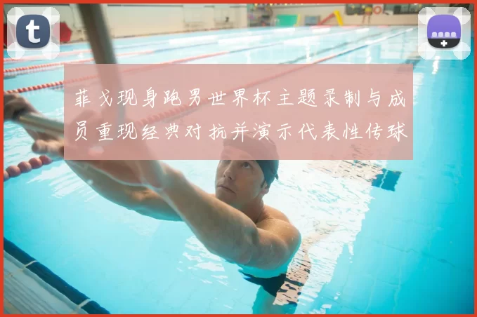 菲戈现身跑男世界杯主题录制与成员重现经典对抗并演示代表性传球成看点