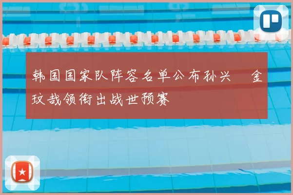 韩国国家队阵容名单公布孙兴慜金玟哉领衔出战世预赛