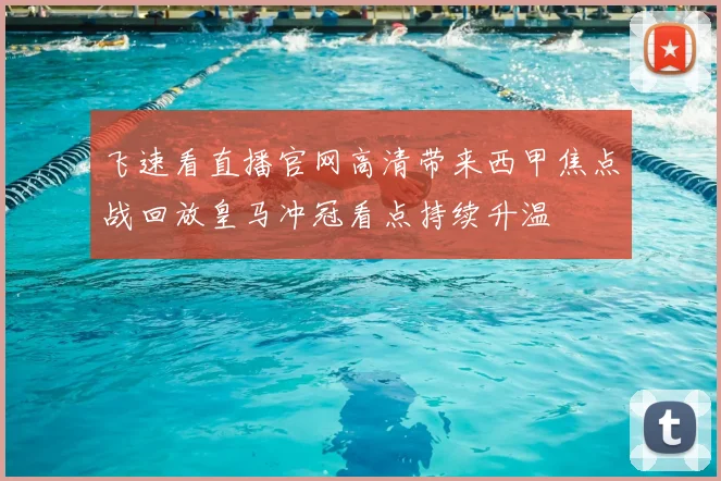 飞速看直播官网高清带来西甲焦点战回放皇马冲冠看点持续升温