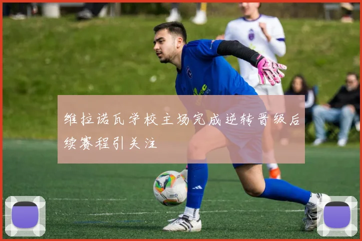 维拉诺瓦学校主场完成逆转晋级后续赛程引关注