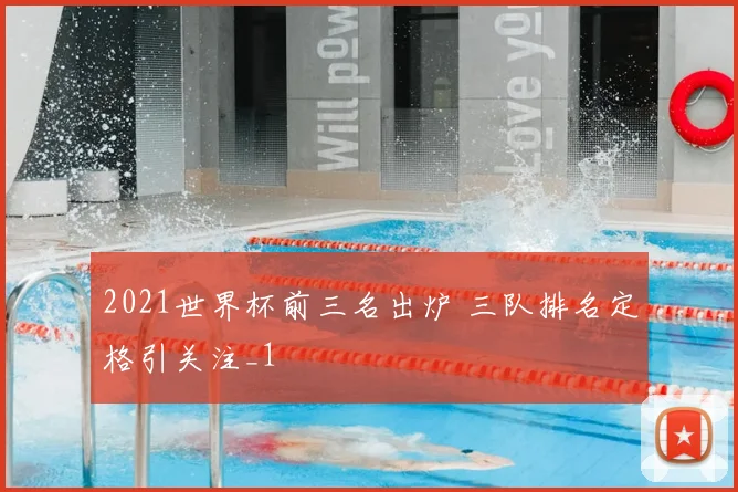 2021世界杯前三名出炉 三队排名定格引关注_1
