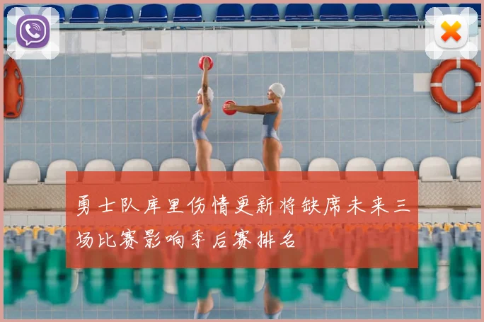 勇士队库里伤情更新将缺席未来三场比赛影响季后赛排名