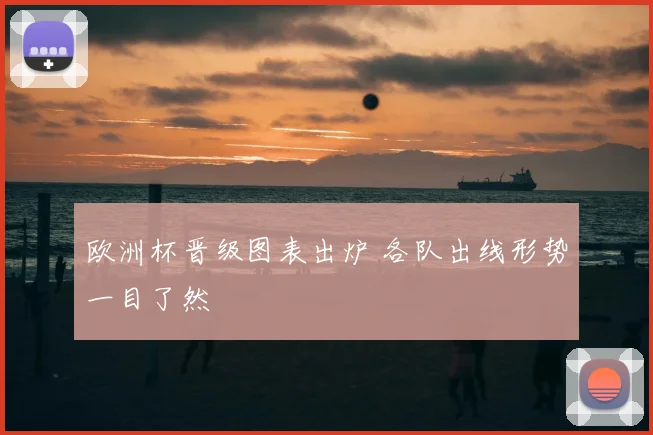 欧洲杯晋级图表出炉 各队出线形势一目了然