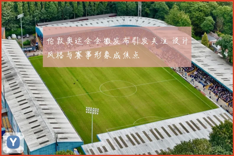 伦敦奥运会会徽发布引发关注 设计风格与赛事形象成焦点