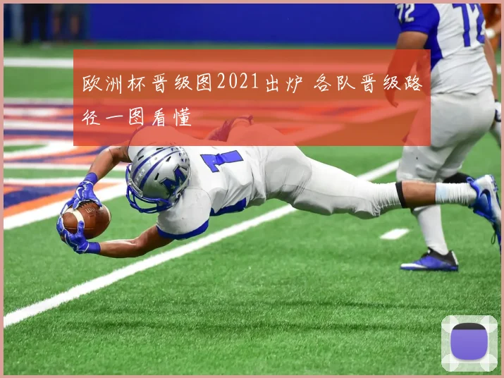 欧洲杯晋级图2021出炉 各队晋级路径一图看懂