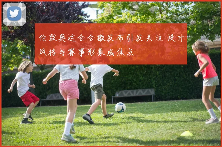 伦敦奥运会会徽发布引发关注 设计风格与赛事形象成焦点