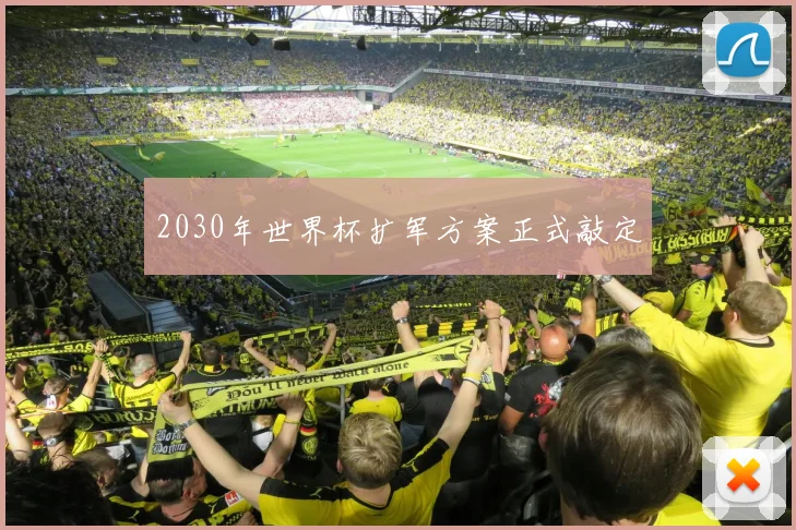 2030年世界杯扩军方案正式敲定