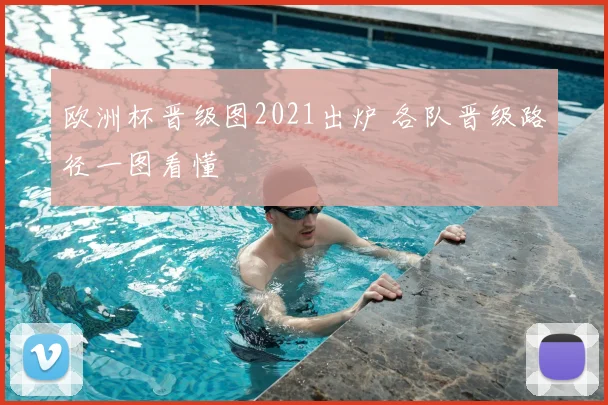 欧洲杯晋级图2021出炉 各队晋级路径一图看懂